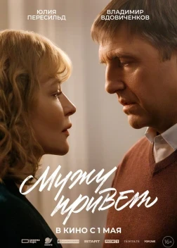 Мужу привет (2025)