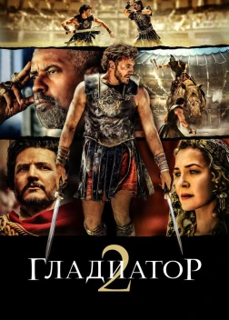 Гладиаторы (2024)