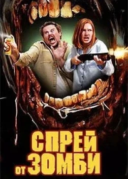 Спрей от зомби (2025)