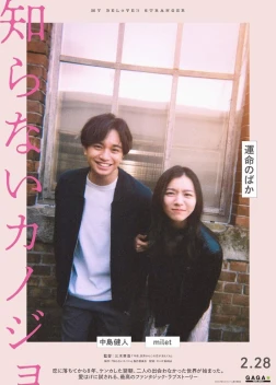 Мой любимый незнакомец (2025)