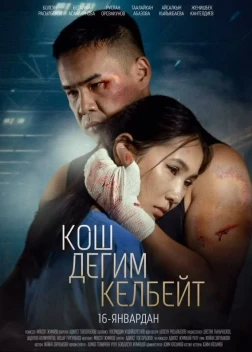 Не хочу прощаться (2025) 