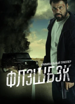 Флэшбэк (2025)