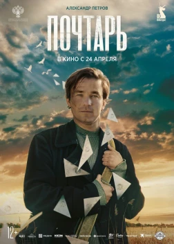 Почтарь (2025)