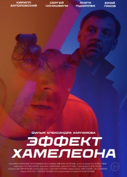 Эффект хамелеона (2025)