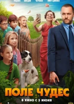 Поле чудес (2025) 