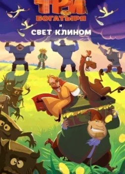 Три богатыря и свет клином (2025)