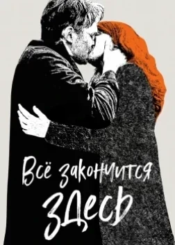 Всё закончится здесь (2024)