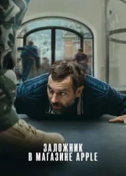 Заложник в магазине Apple (2025)