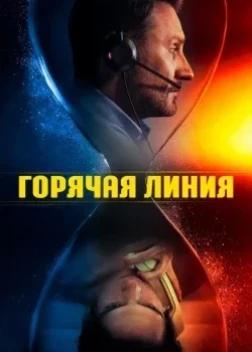 Телефон доверия (2025)