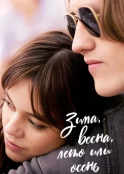 Зима, весна, лето или осень (2024)
