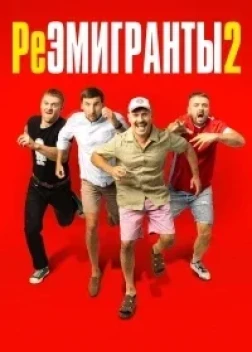 Реэмигранты 2 (2024)
