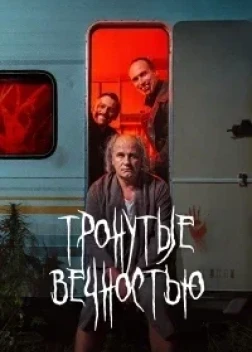 Тронутые вечностью (2024)