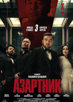 Азартник (2025)