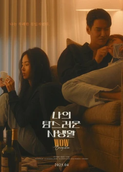 Моя притягательная личная жизнь (2025)