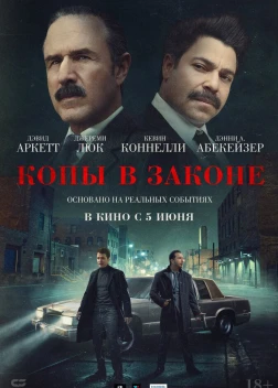 Копы в законе (2025)