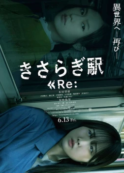 Станция «Кисараги» 2 (2025)