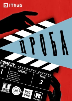 Проба (2025)