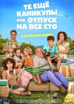 Те ещё каникулы или отпуск на все сто (2025)