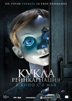 Кукла. Реинкарнация (2025)