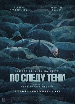 По следу тени (2024)