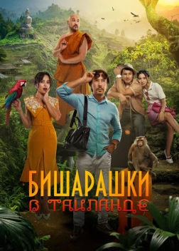 Бишарашки в Таиланде (2024) 