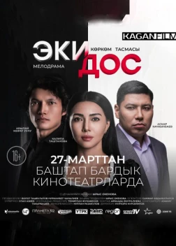 Два друга (2025) 