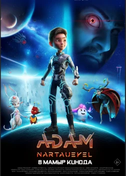 ADAM: Нартәуекел (2025)