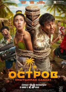 Остров. Незабываемое путешествие (2025)