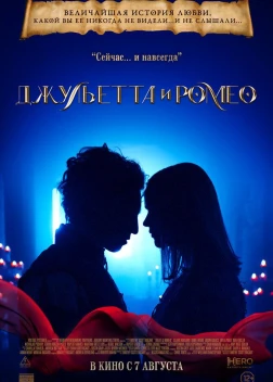 Джульетта и Ромео (2025)