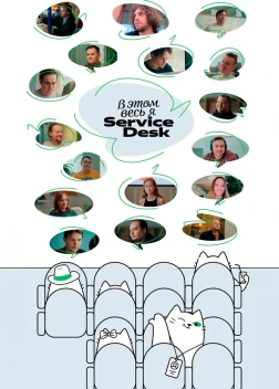 В этом весь Я: ServiceDesk (2025) 