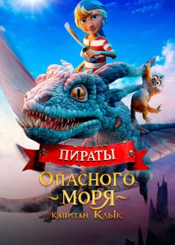 Пираты опасного моря: Капитан Клык (2025)
