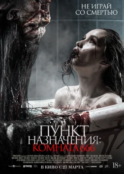 Пункт назначения: Комната 666 (2024) 