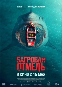 Багровая отмель (2025)