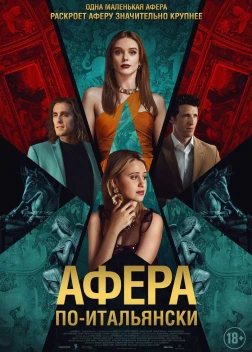 Афера по-итальянски (2024)