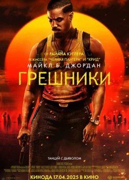 Грешники (2025)