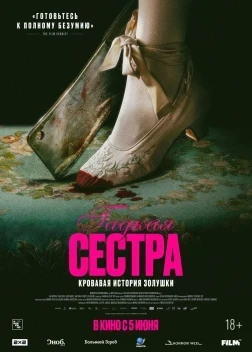 Гадкая сестра (2025)