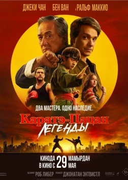 Каратэ-пацан: Легенды (2025)