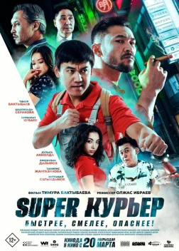 Super курьер (2025)
