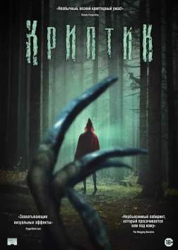 Криптик (2024)