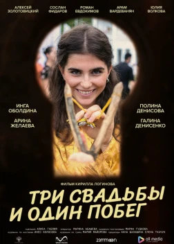 Три свадьбы и один побег (2025)