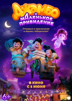Джамбо и маленькое привидение (2025)