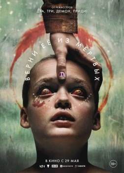 Верни её из мёртвых (2025)