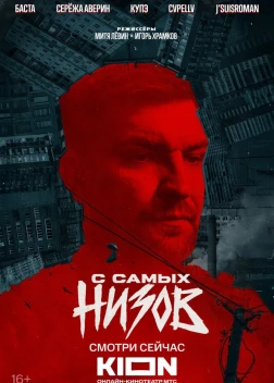 Баста. С самых низов (2025)