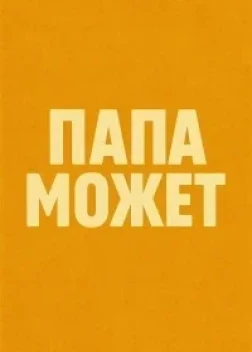 Папа может (2025)