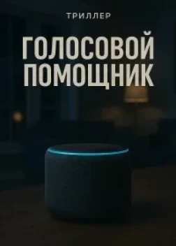 Голосовой помощник (2025)