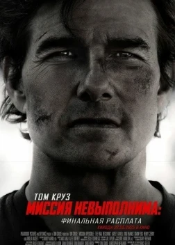 Миссия невыполнима: Финальная расплата (2025)