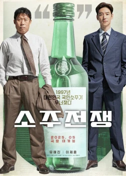 Война соджу (2025)