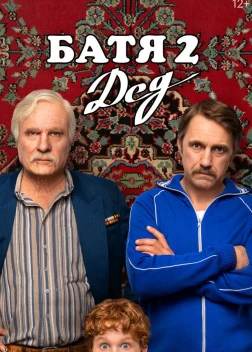 Батя 2. Дед (2025)