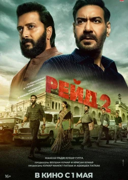 Рейд 2 (2025)