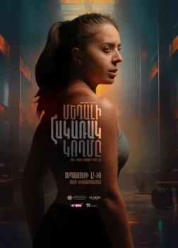 Обратная сторона медали (2024)